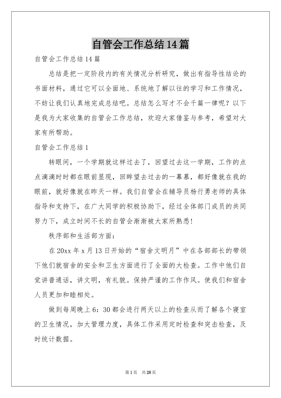 自管会工作参考总结14篇_第1页