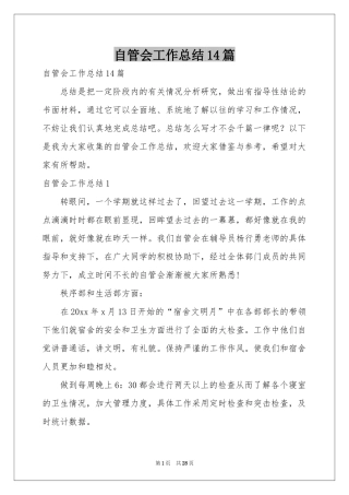 自管会工作参考总结14篇