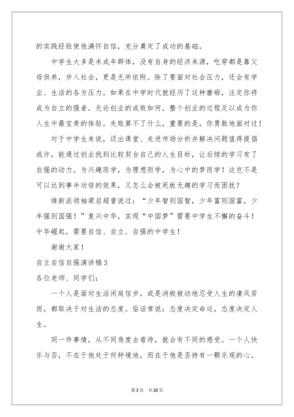 自立自信自强演讲稿_第3页