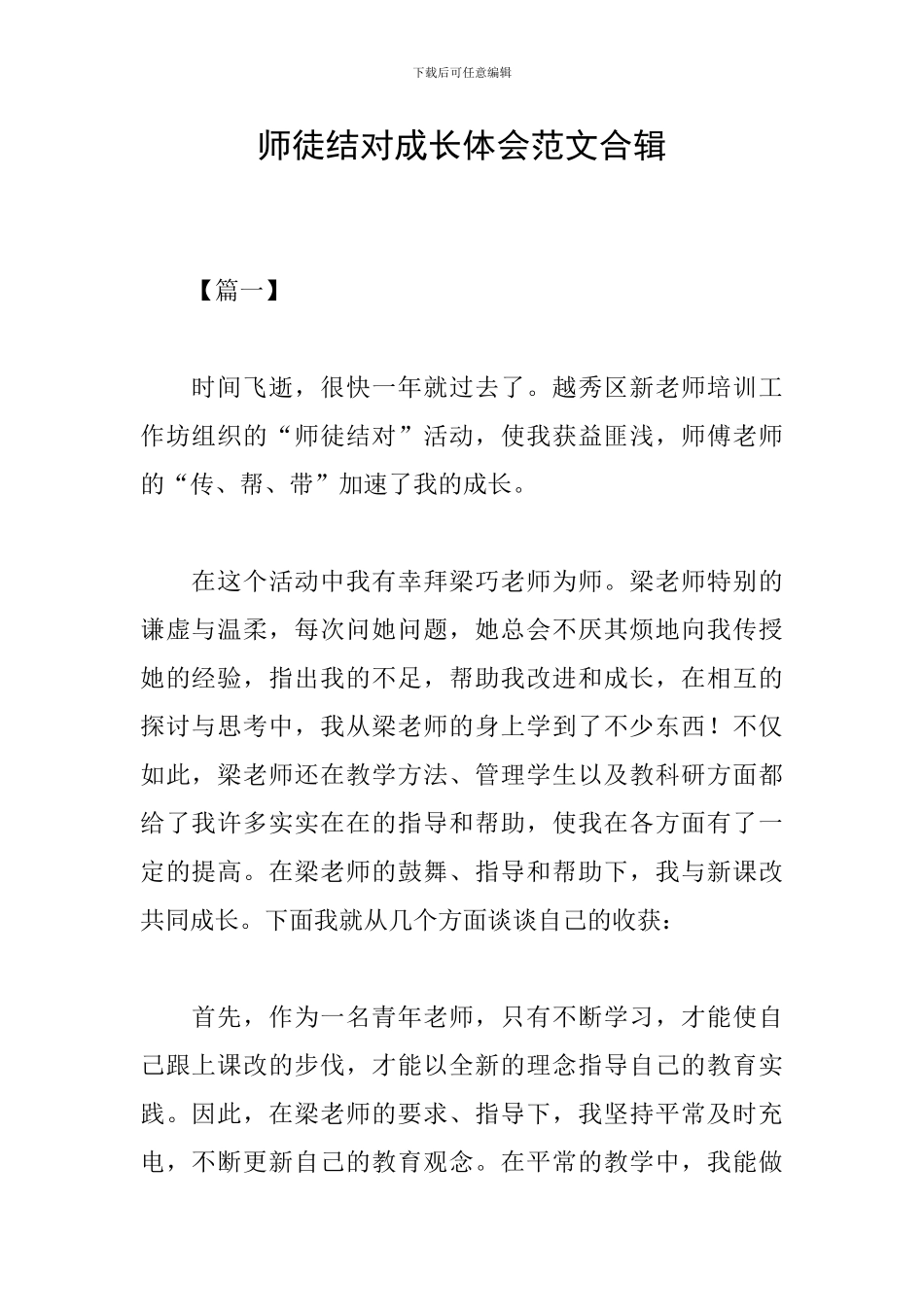 师徒结对成长体会范文合辑_第1页