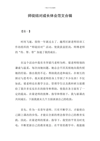 师徒结对成长体会范文合辑