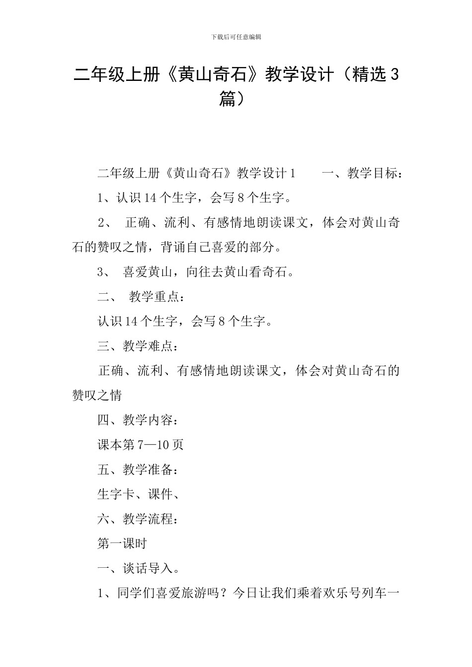 二年级上册《黄山奇石》教学设计_第1页