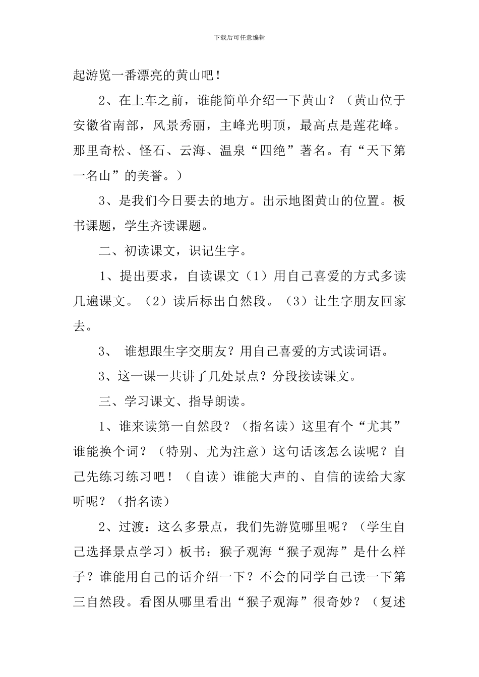 二年级上册《黄山奇石》教学设计_第2页