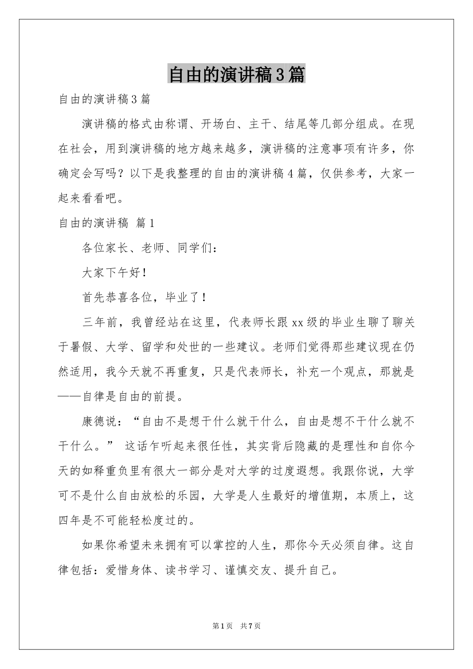 自由的演讲稿3篇_第1页