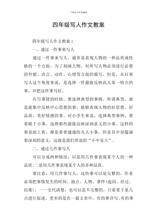 四年级写人作文教案