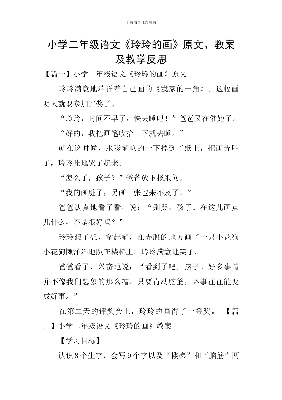 小学二年级语文《玲玲的画》原文、教案及教学反思_第1页