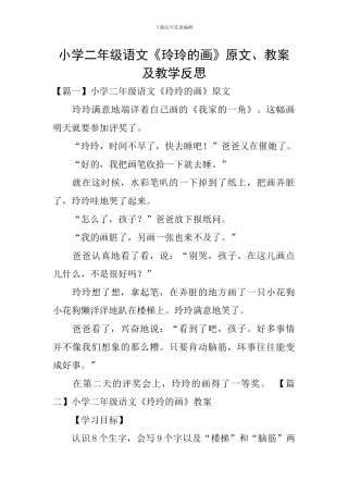 小学二年级语文《玲玲的画》原文、教案及教学反思