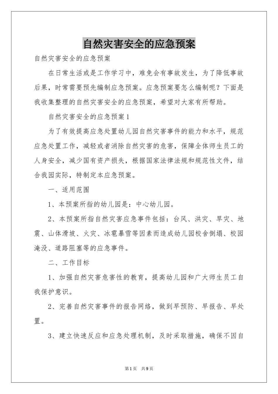 自然灾害安全的应急预案_第1页