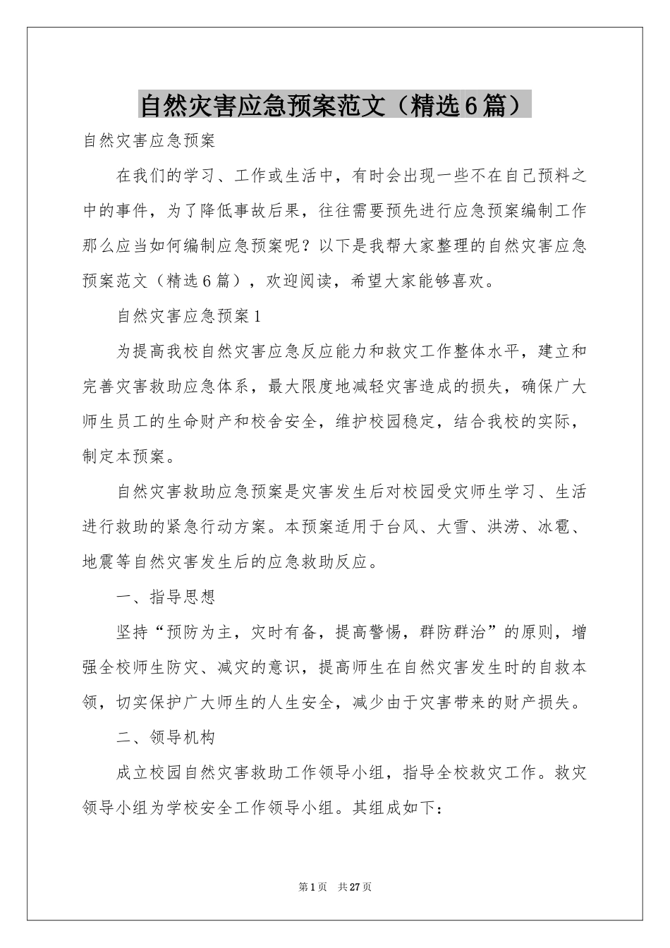 自然灾害应急预案范本（精选6篇）_第1页