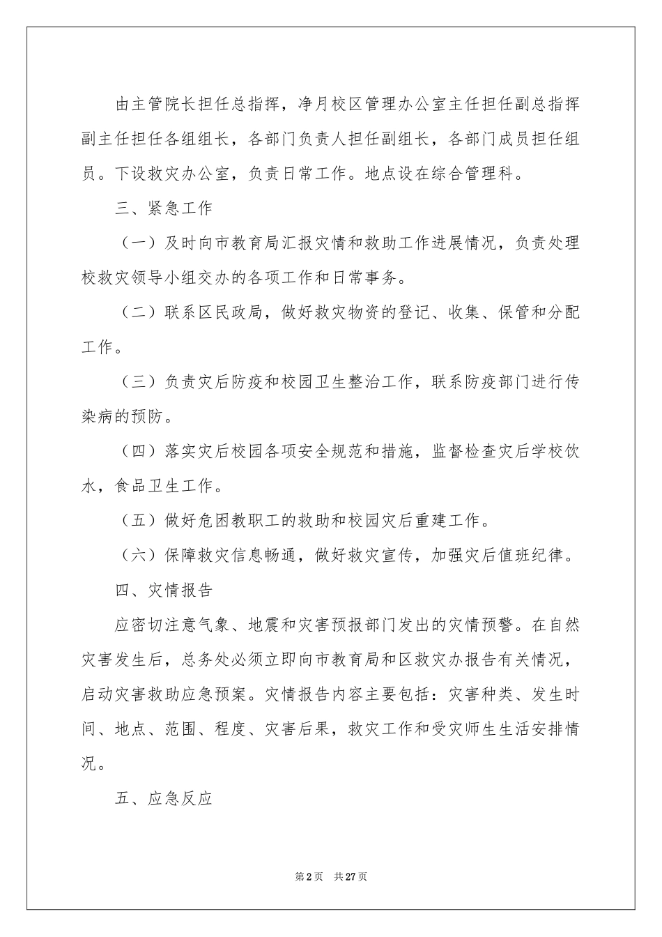 自然灾害应急预案范本（精选6篇）_第2页