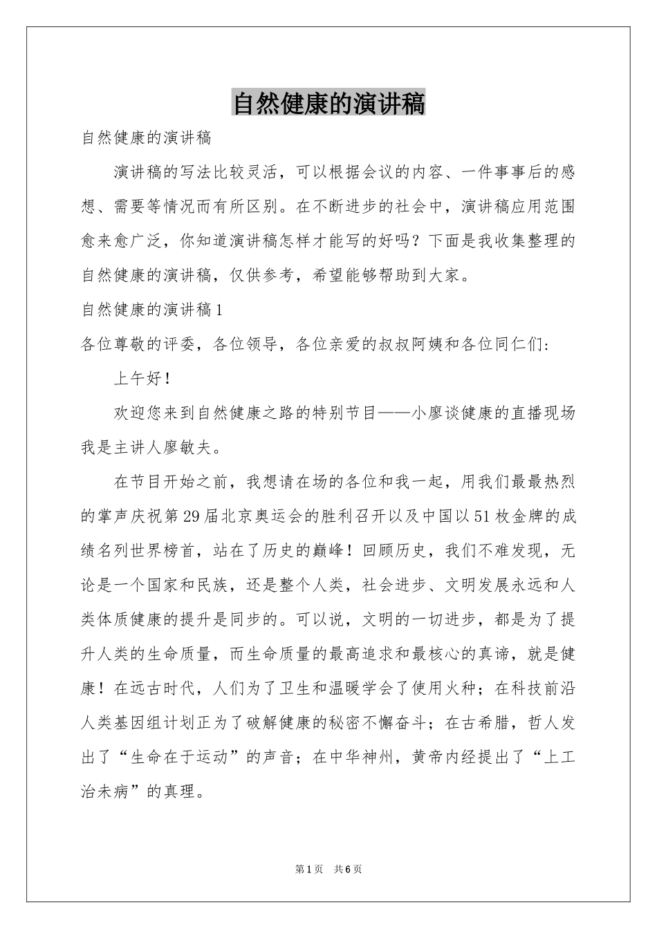 自然健康的演讲稿_第1页