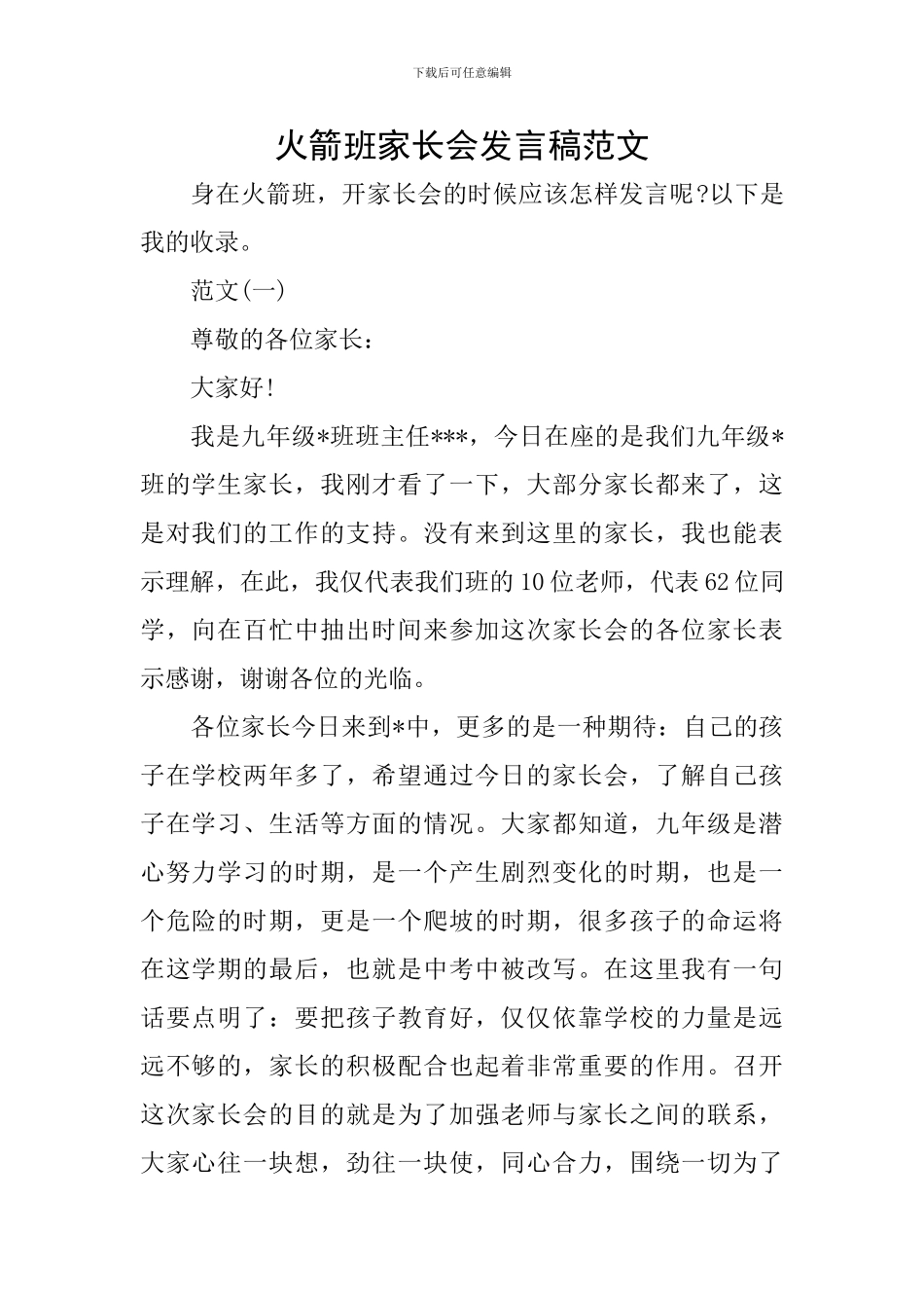 火箭班家长会发言稿范文_第1页