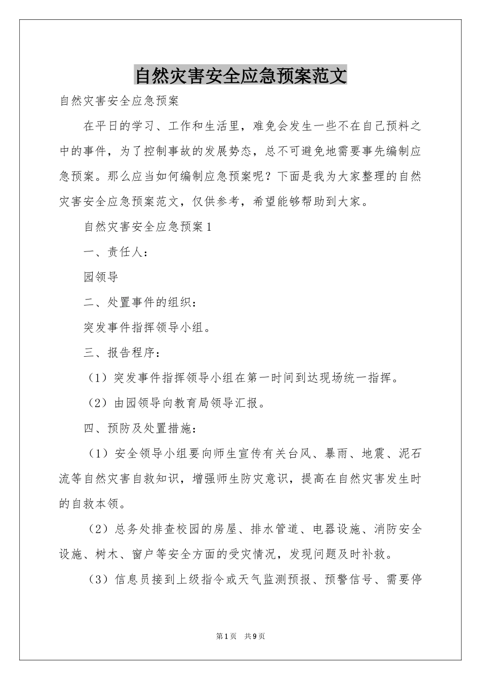 自然灾害安全应急预案范本_第1页