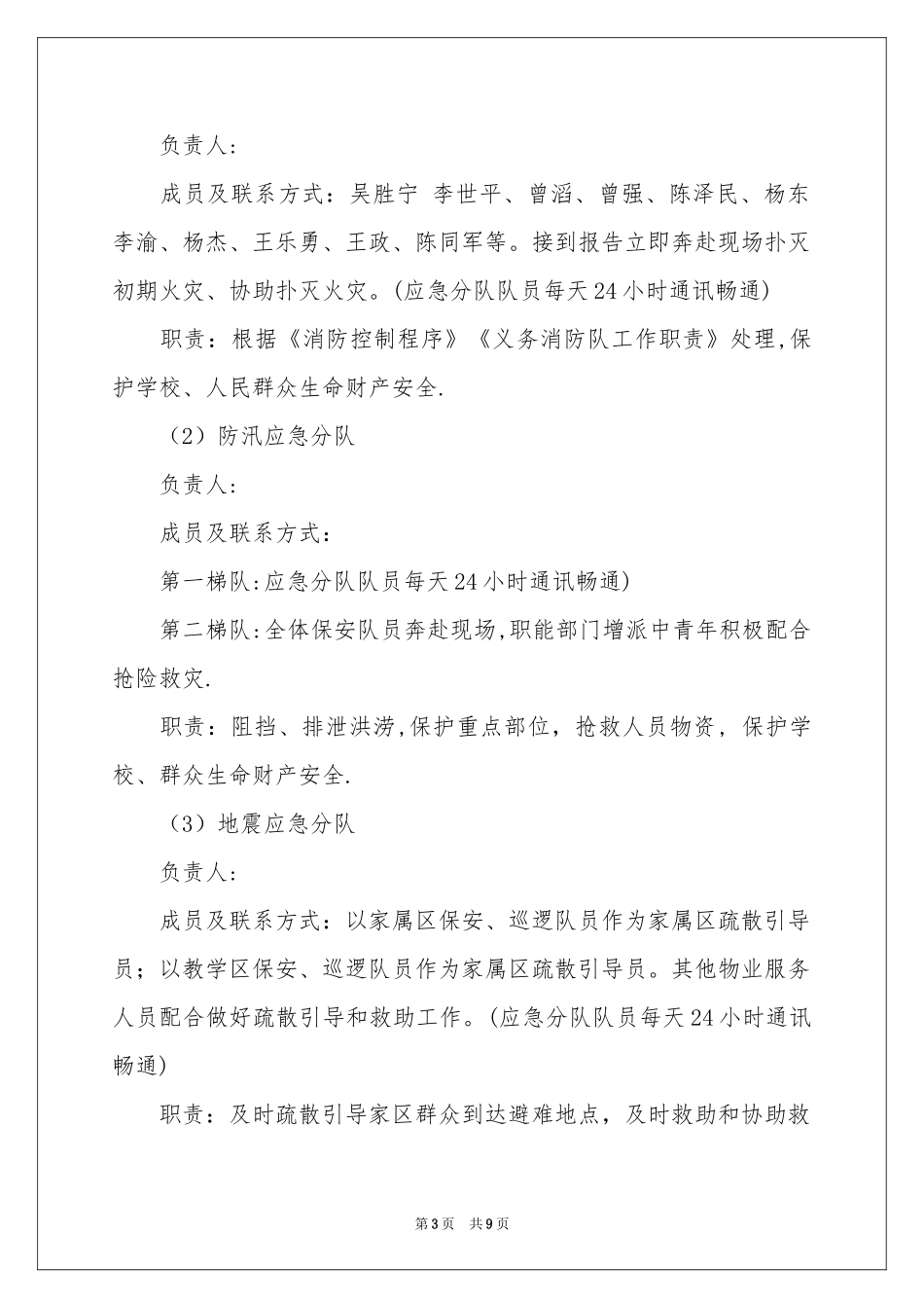 自然灾害安全应急预案范本_第3页