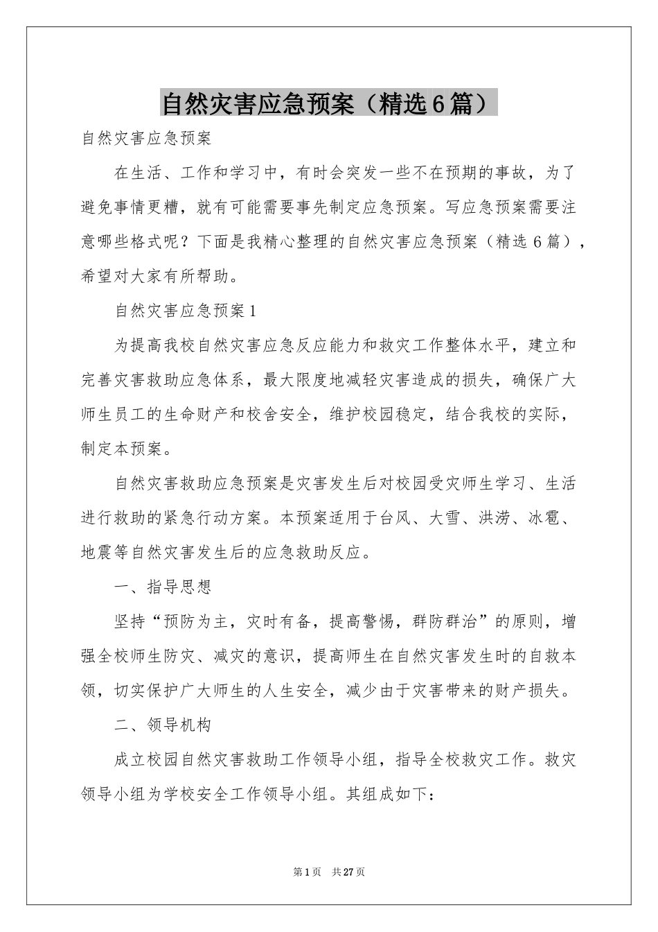 自然灾害应急预案（精选6篇）_第1页