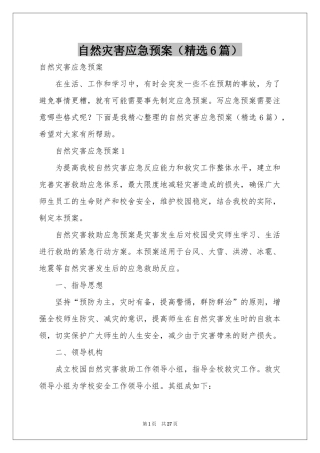 自然灾害应急预案（精选6篇）