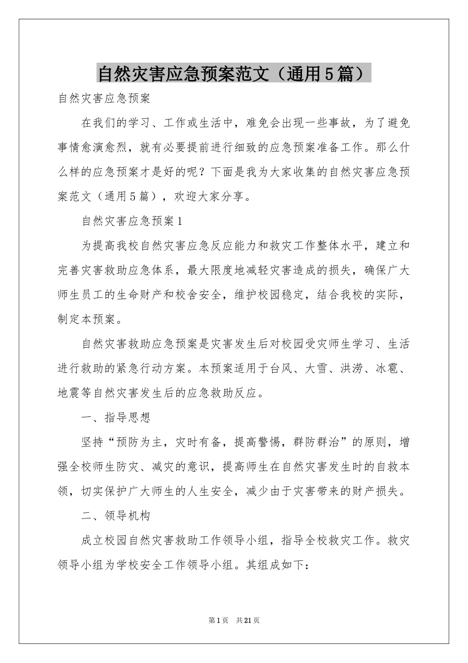 自然灾害应急预案范本（通用5篇）_第1页