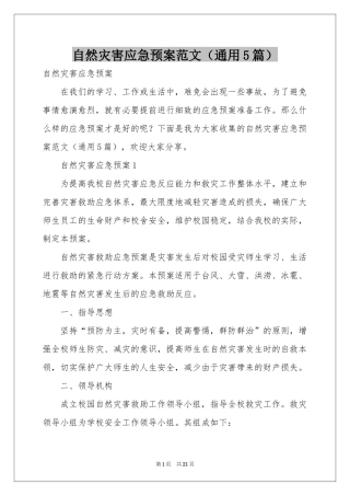 自然灾害应急预案范本（通用5篇）