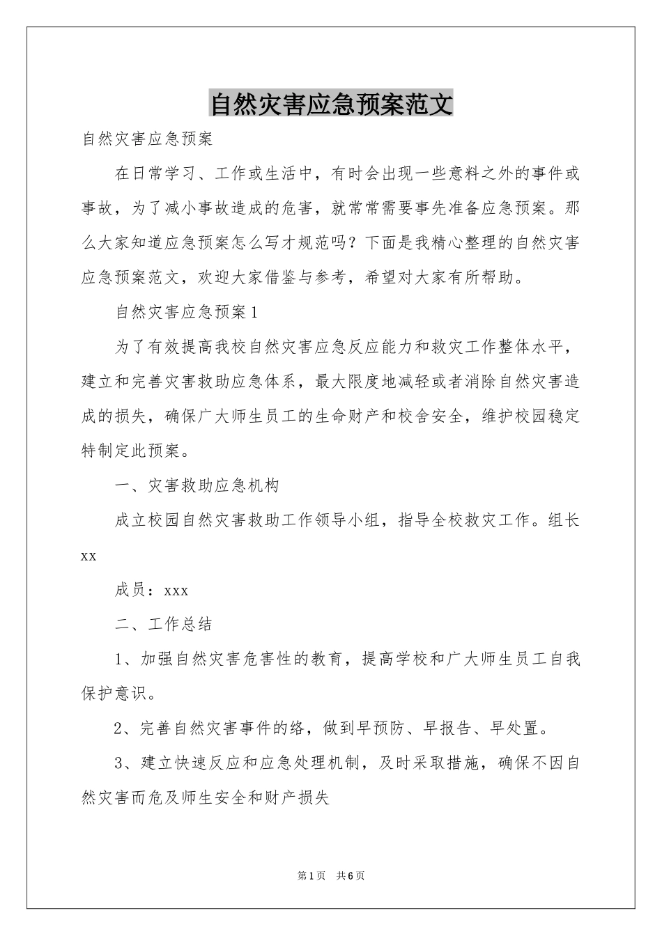 自然灾害应急预案范本_第1页