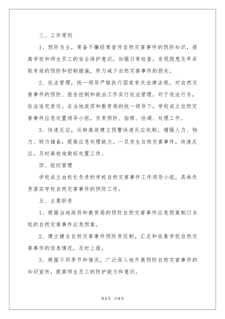 自然灾害应急预案范本_第2页