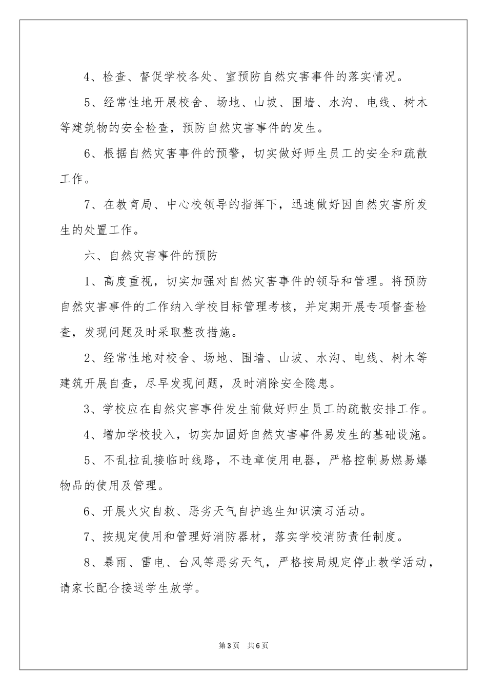自然灾害应急预案范本_第3页
