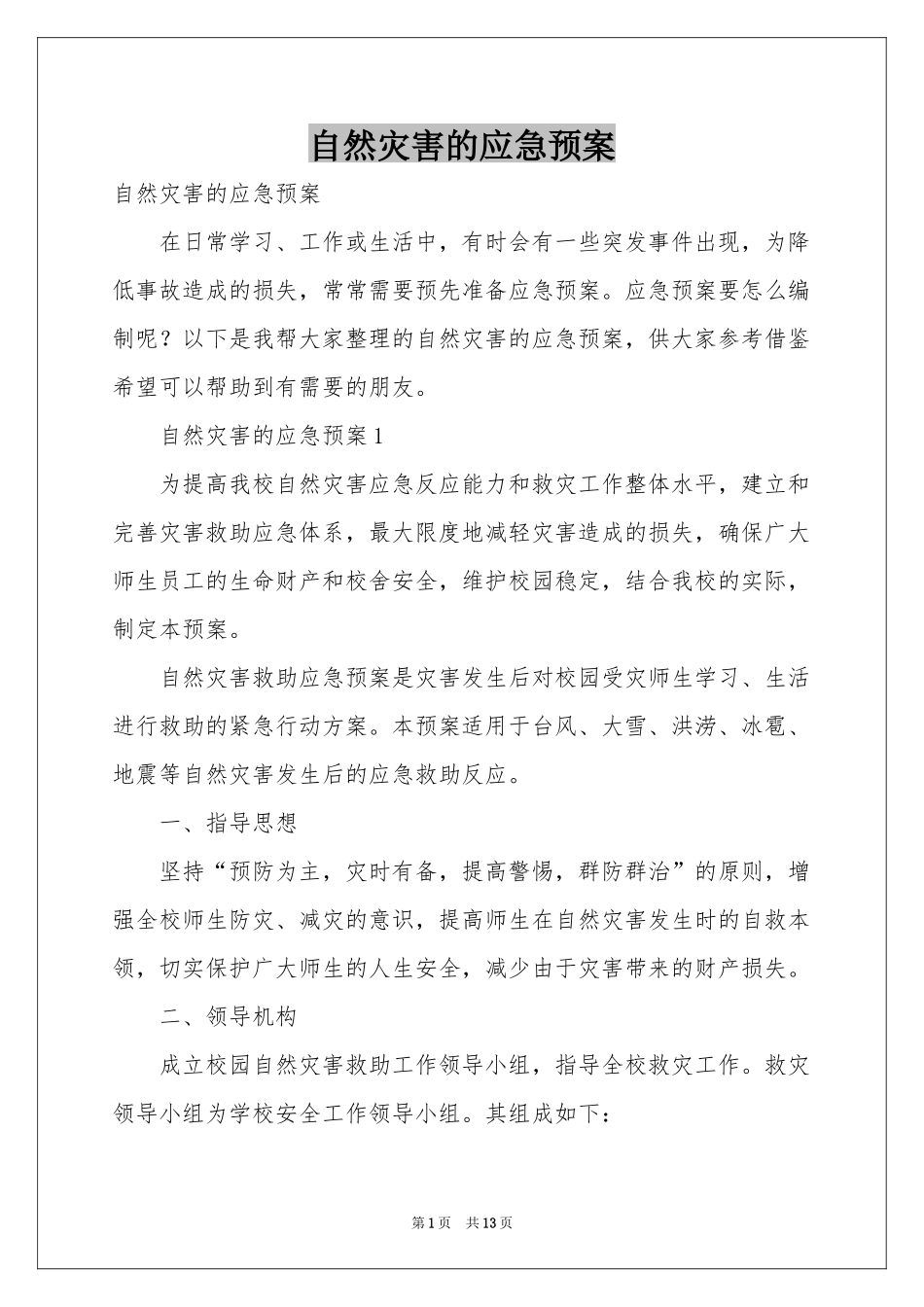 自然灾害的应急预案_第1页