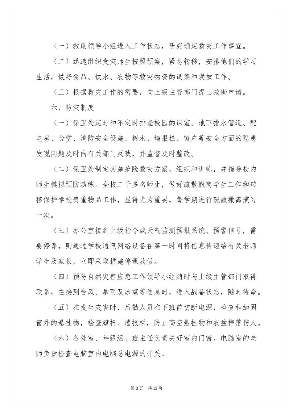 自然灾害的应急预案_第3页