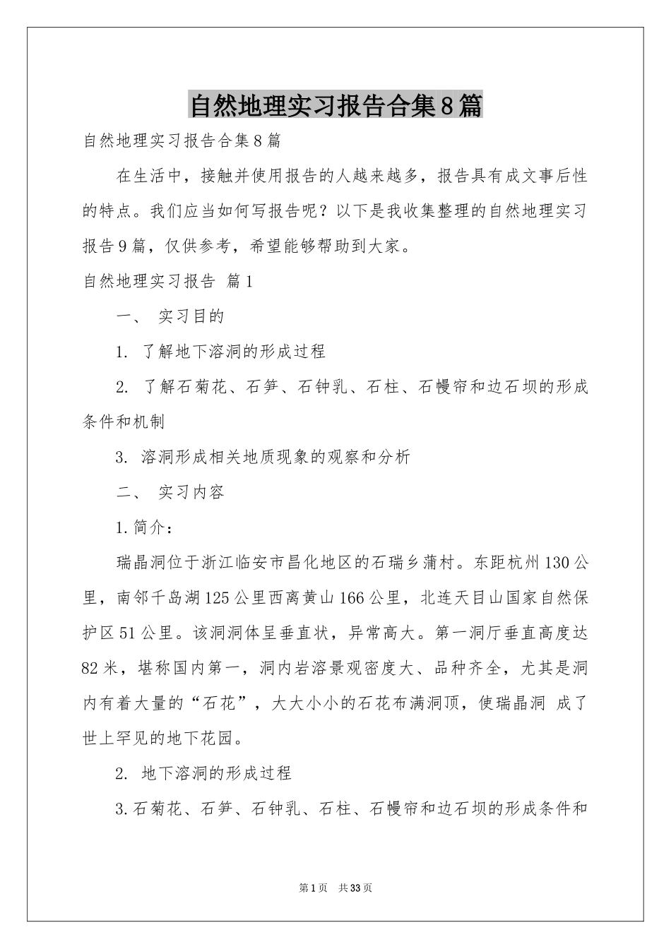 自然地理实习报告合集8篇_第1页