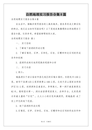 自然地理实习报告合集8篇