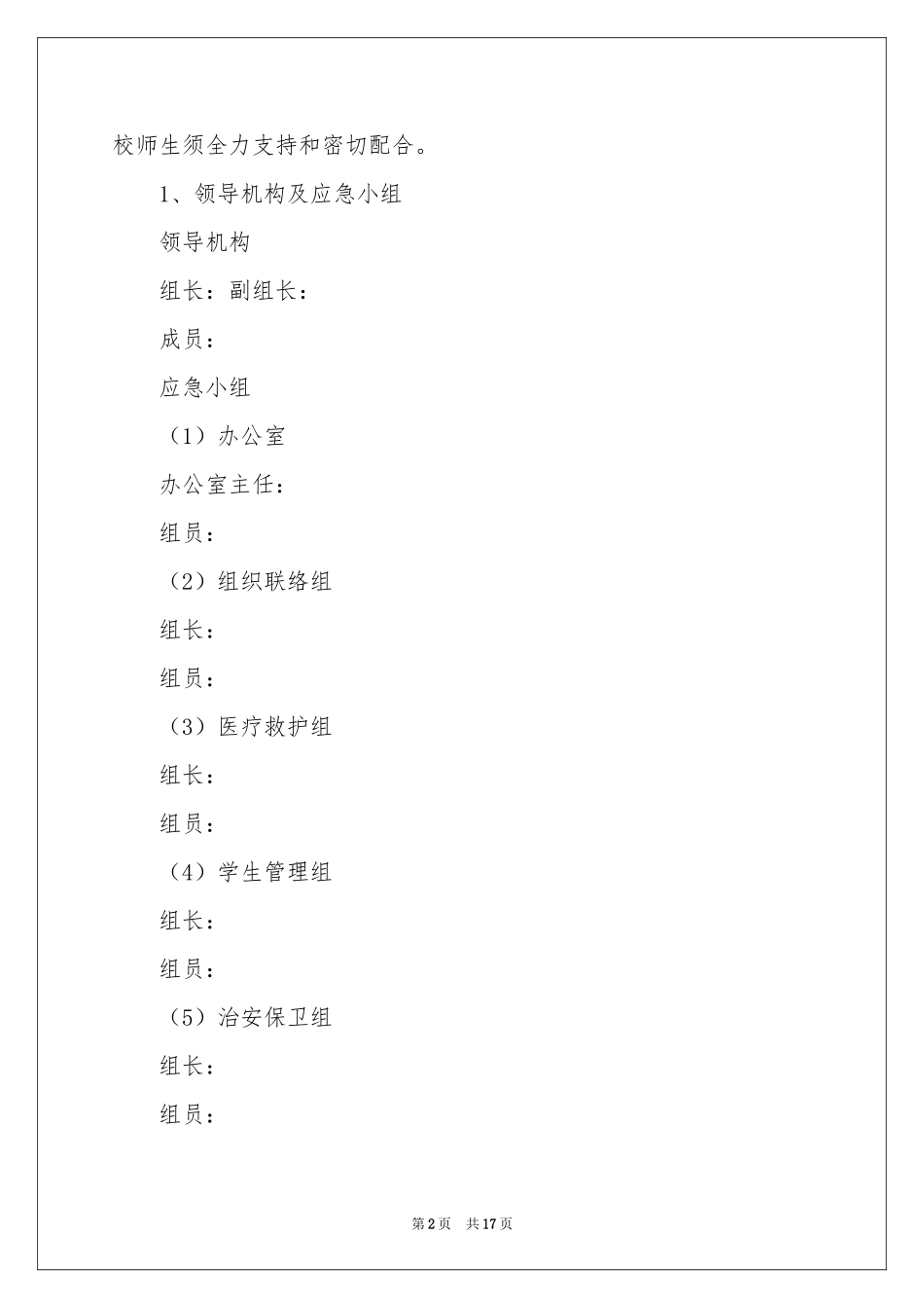 自然灾害应急预案（精选5篇）_第2页