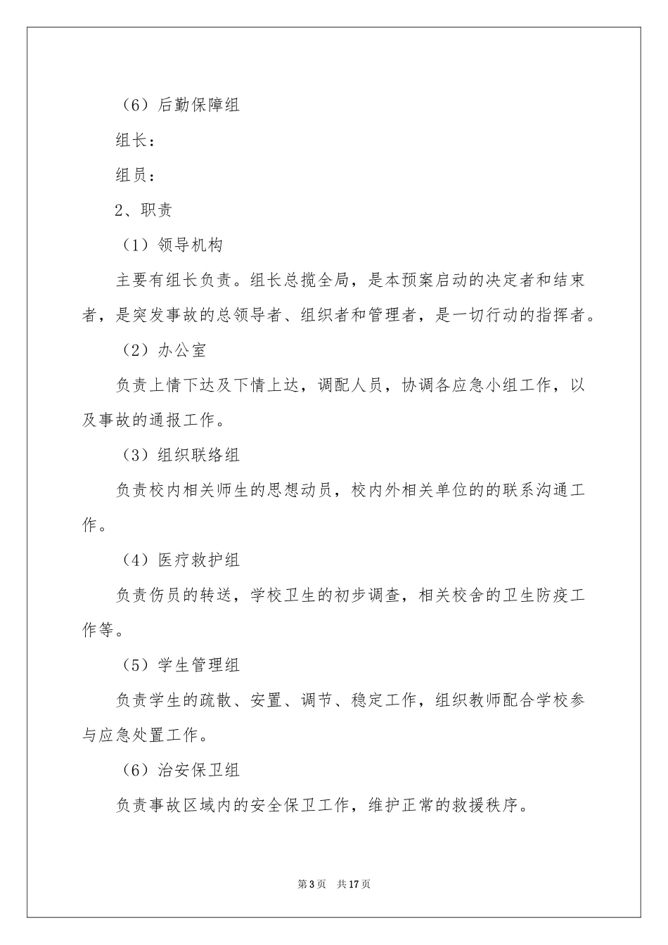 自然灾害应急预案（精选5篇）_第3页