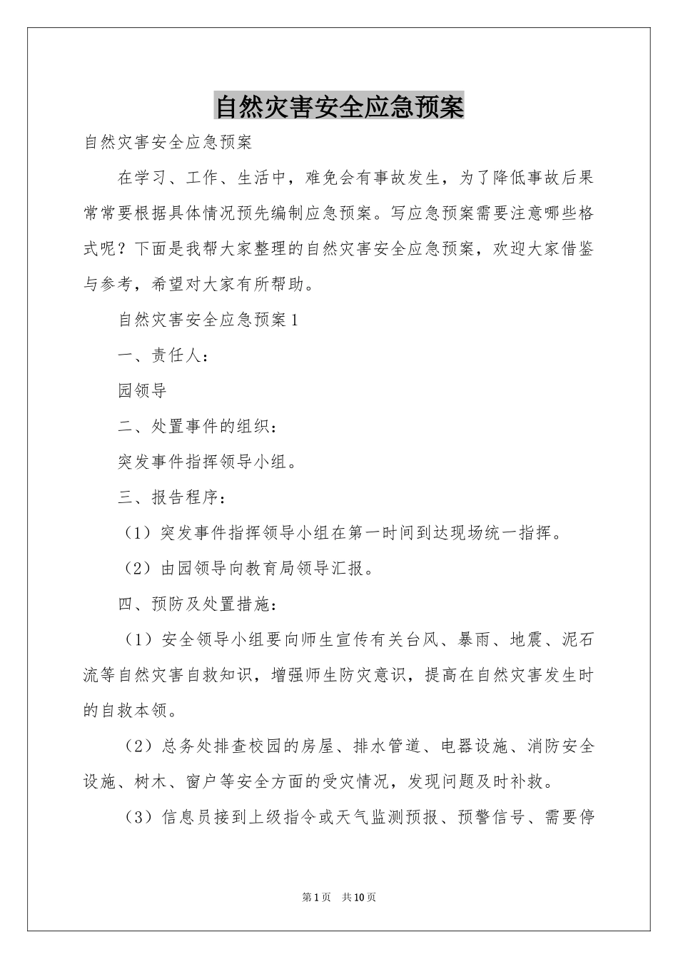 自然灾害安全应急预案_第1页