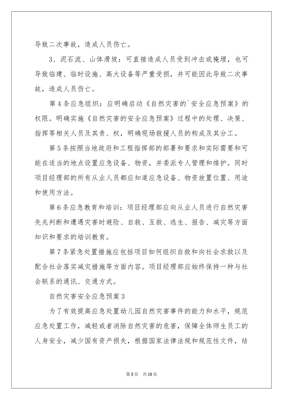自然灾害安全应急预案_第3页