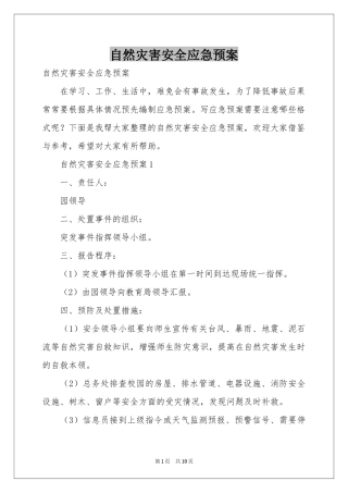 自然灾害安全应急预案