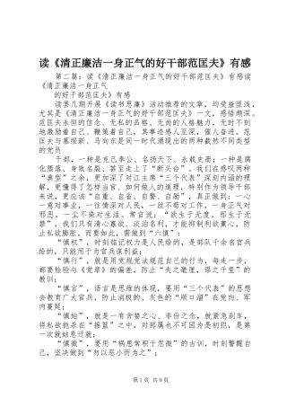 读《清正廉洁一身正气的好干部范匡夫》有感