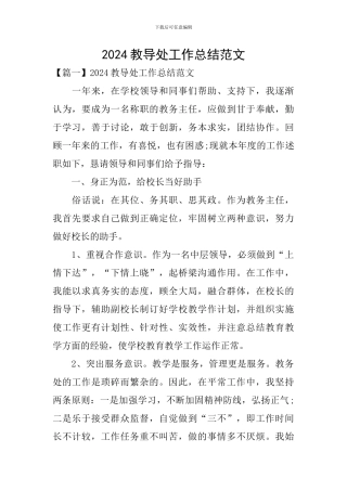 2024教导处工作总结范文