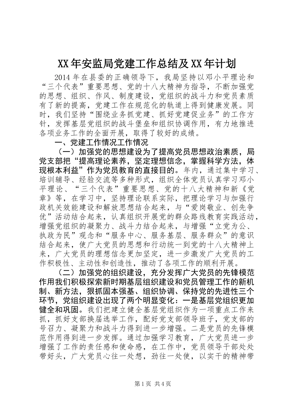 XX年安监局党建工作总结及XX年计划_第1页