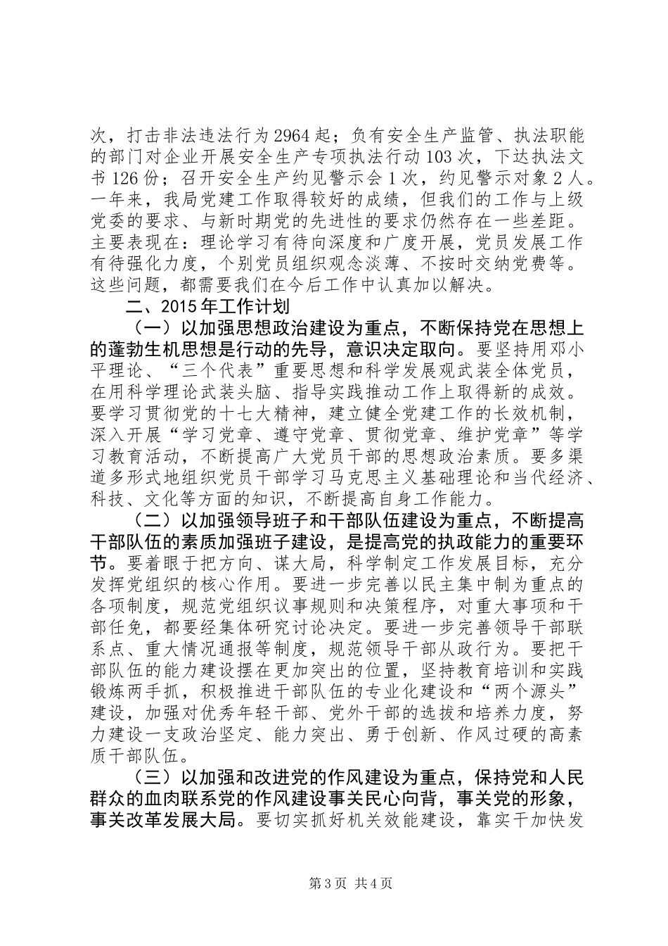 XX年安监局党建工作总结及XX年计划_第3页