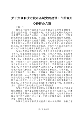 关于加强和改进城市基层党的建设工作的意见心得体会六篇