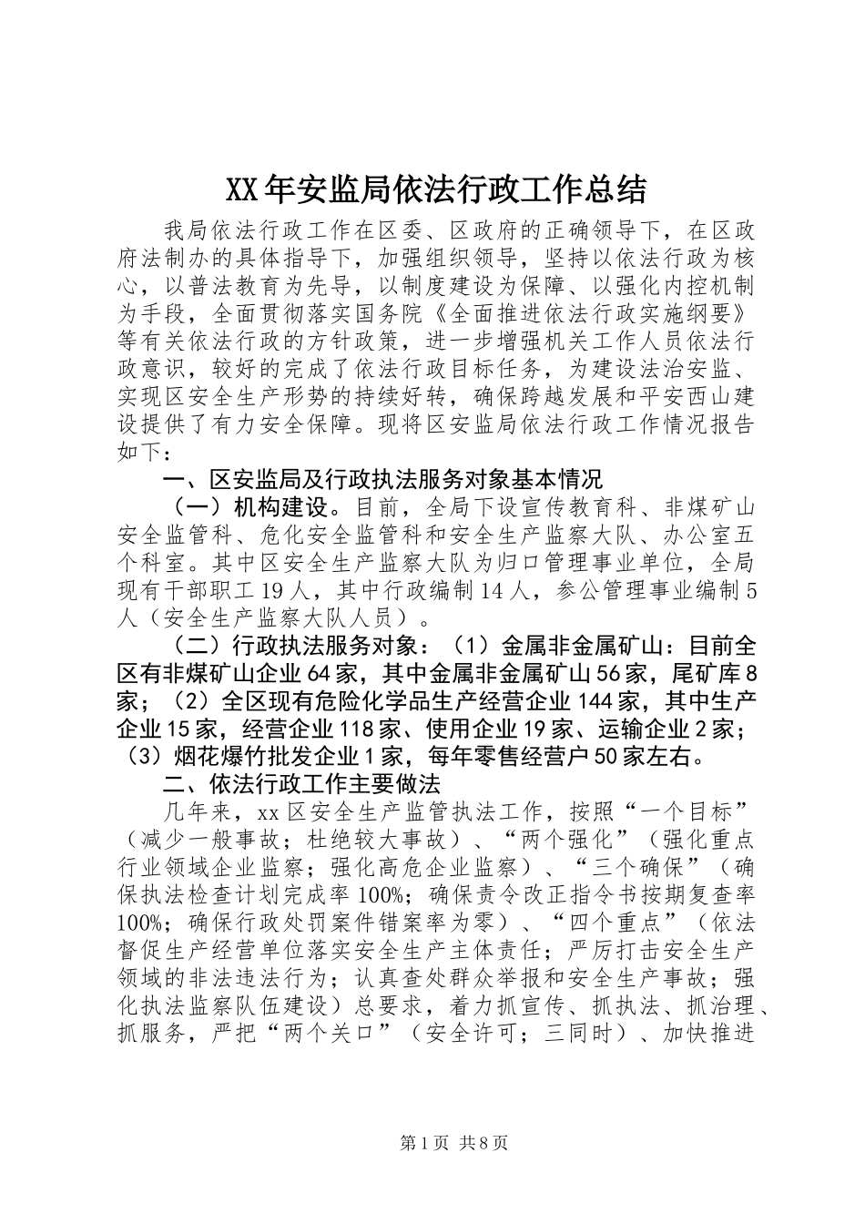XX年安监局依法行政工作总结_第1页