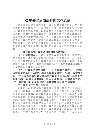 XX年安监局依法行政工作总结