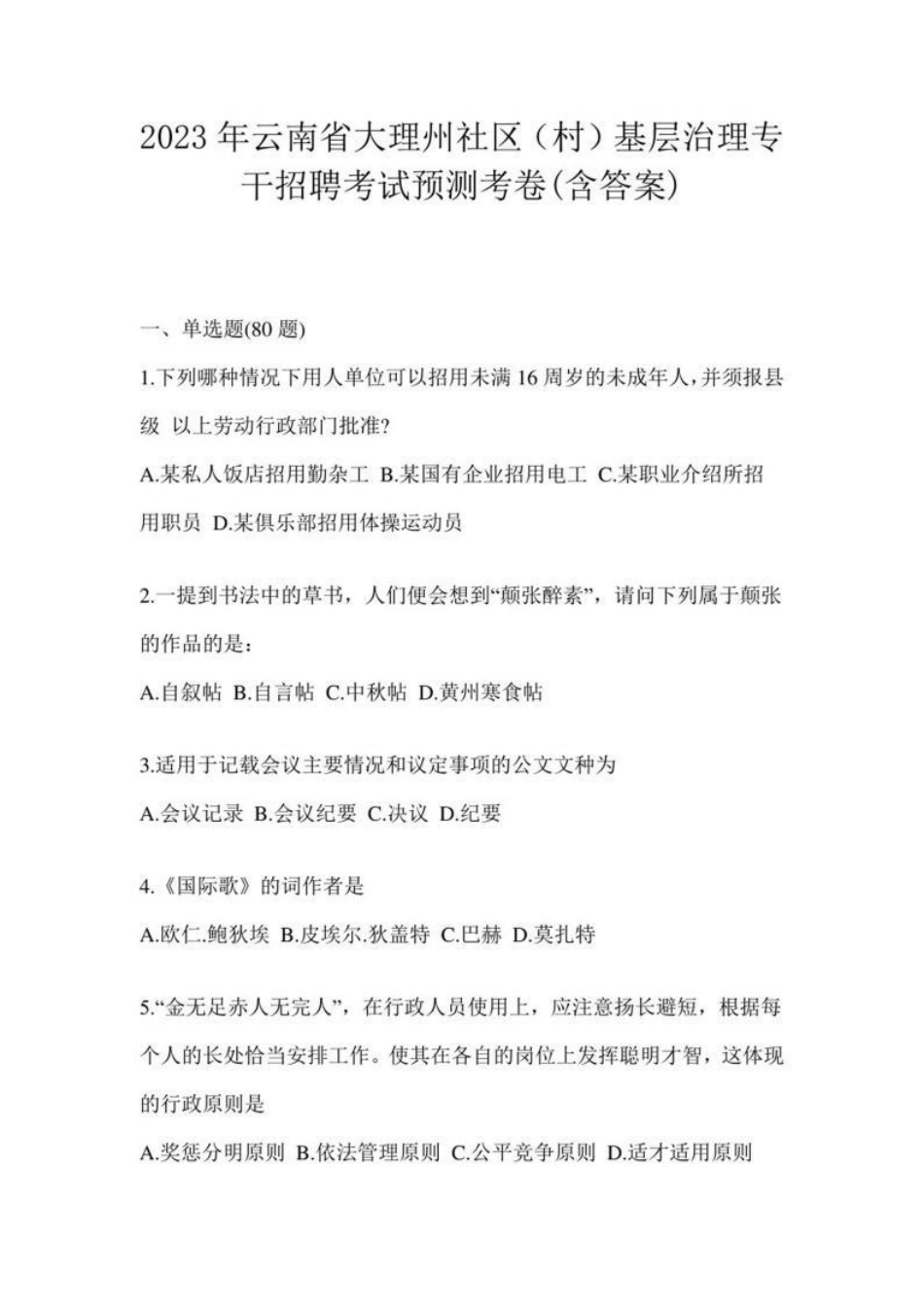 2023年云南省大理州社区(村)基层治理专干招聘考试预测考卷(含答案_第1页