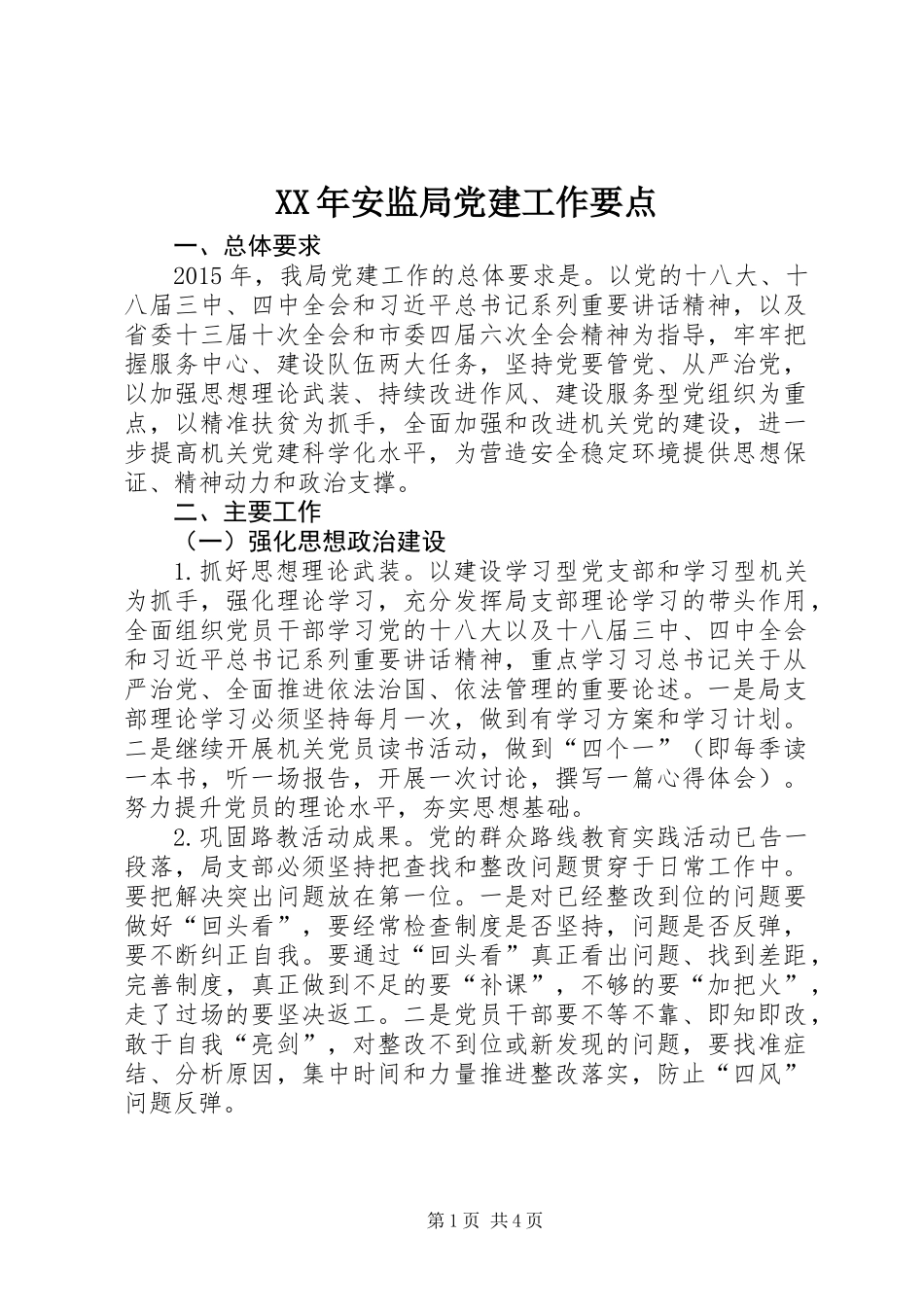 XX年安监局党建工作要点 (2)_第1页