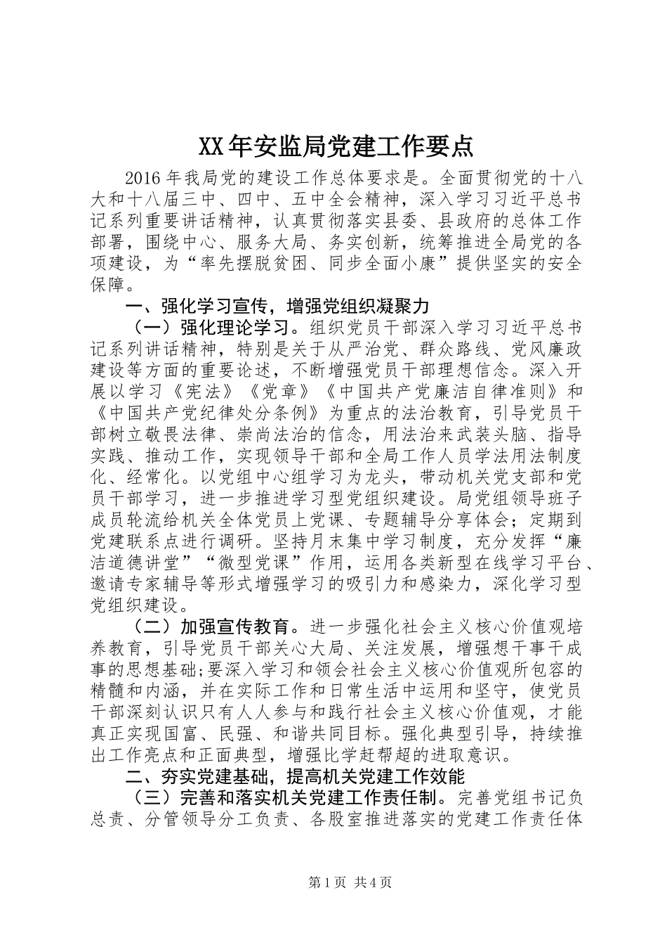 XX年安监局党建工作要点_第1页