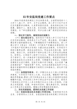 XX年安监局党建工作要点