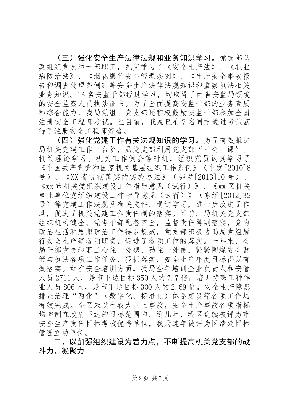 XX年安监局党支部工作总结_第2页