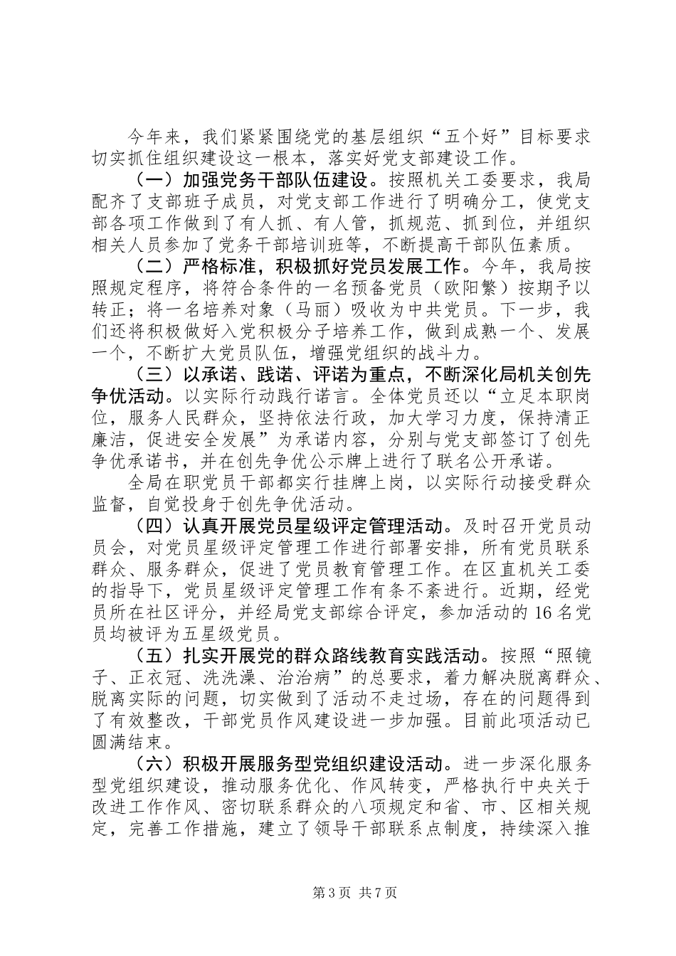 XX年安监局党支部工作总结_第3页