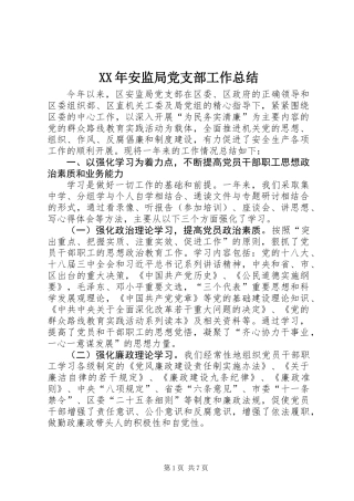 XX年安监局党支部工作总结