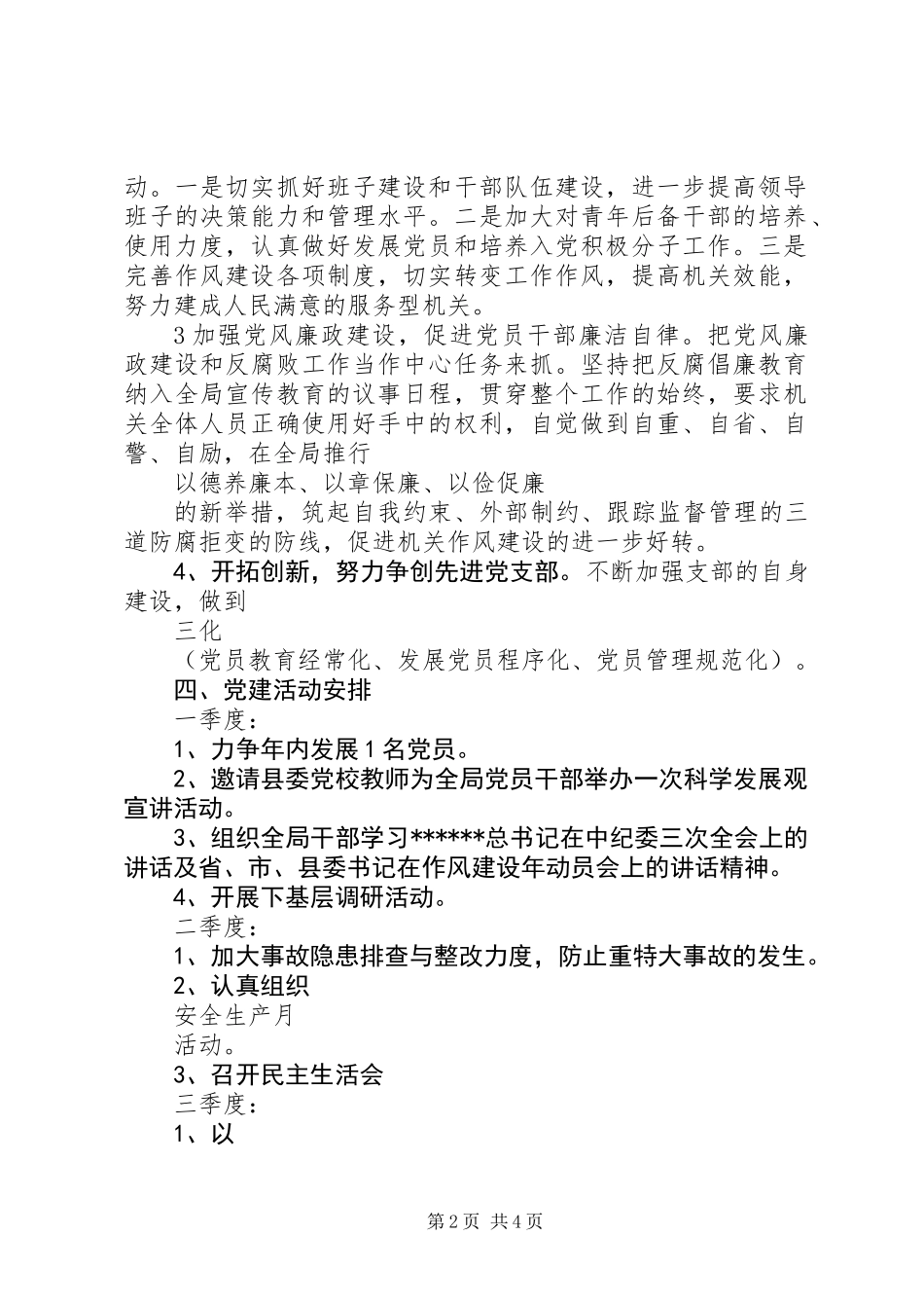 XX年安监局党建工作计划范文_第2页