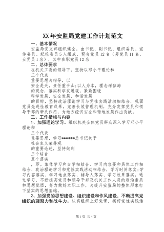 XX年安监局党建工作计划范文